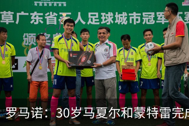 罗马诺：30岁马夏尔和蒙特雷完成解约，成为一名自由球员